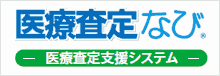 医療査定なび（医療査定支援システム）