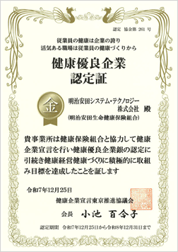 健康優良企業「金の認定」 認定証