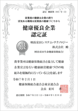 健康優良企業「銀の認定」 認定証