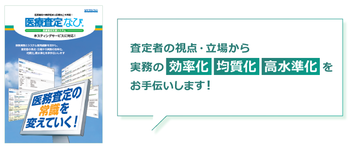 査定者の視点・立場から実務の効率化、均質化、高水準化をお手伝いします!