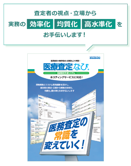 査定者の視点・立場から実務の効率化、均質化、高水準化をお手伝いします!